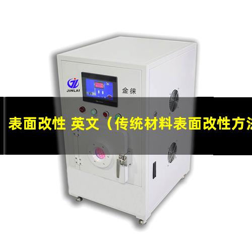 表面改性 英文（传统材料表面改性方法有哪些）